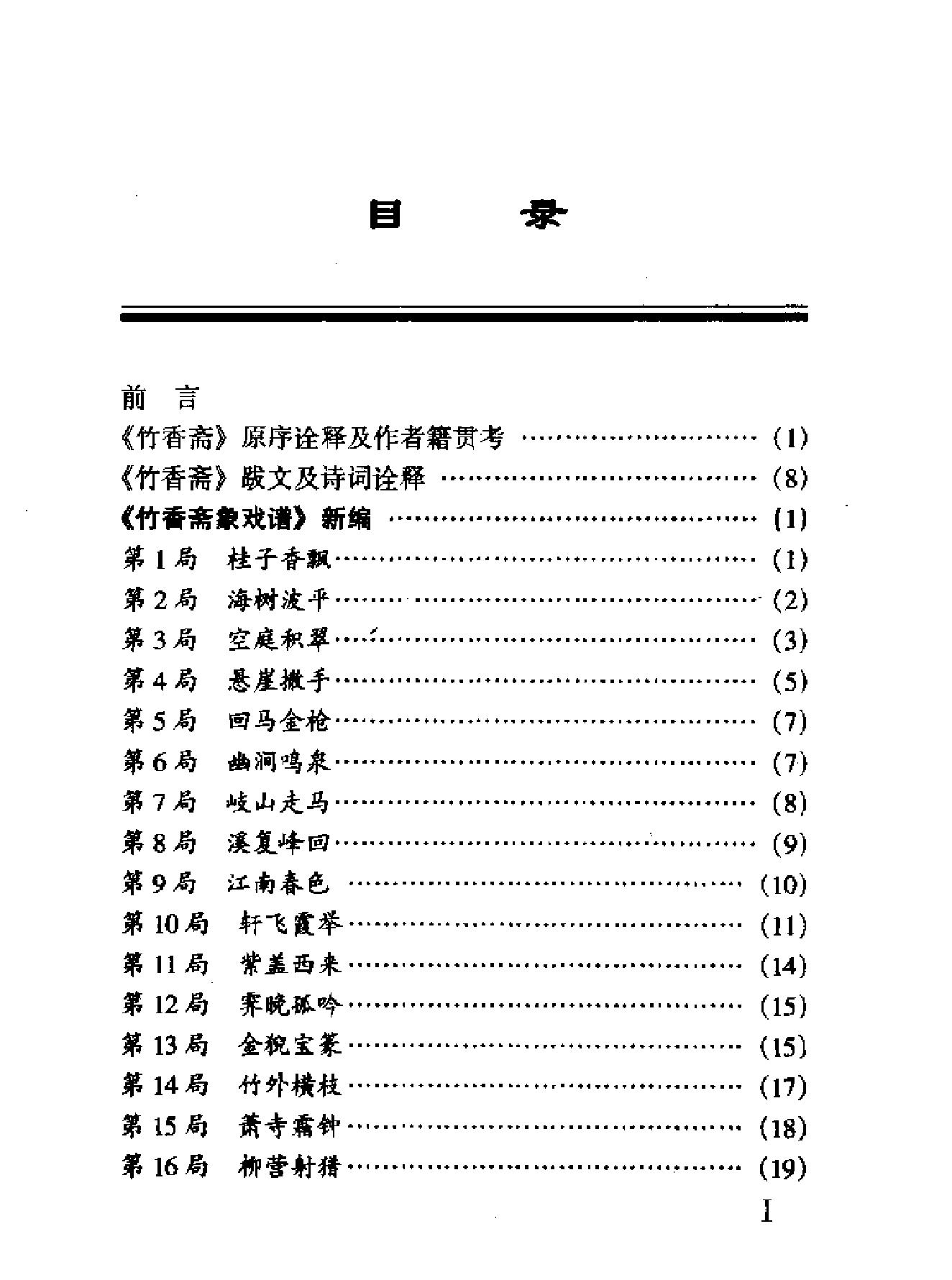 象棋古谱新编#竹香斋象戏谱.pdf_第1页