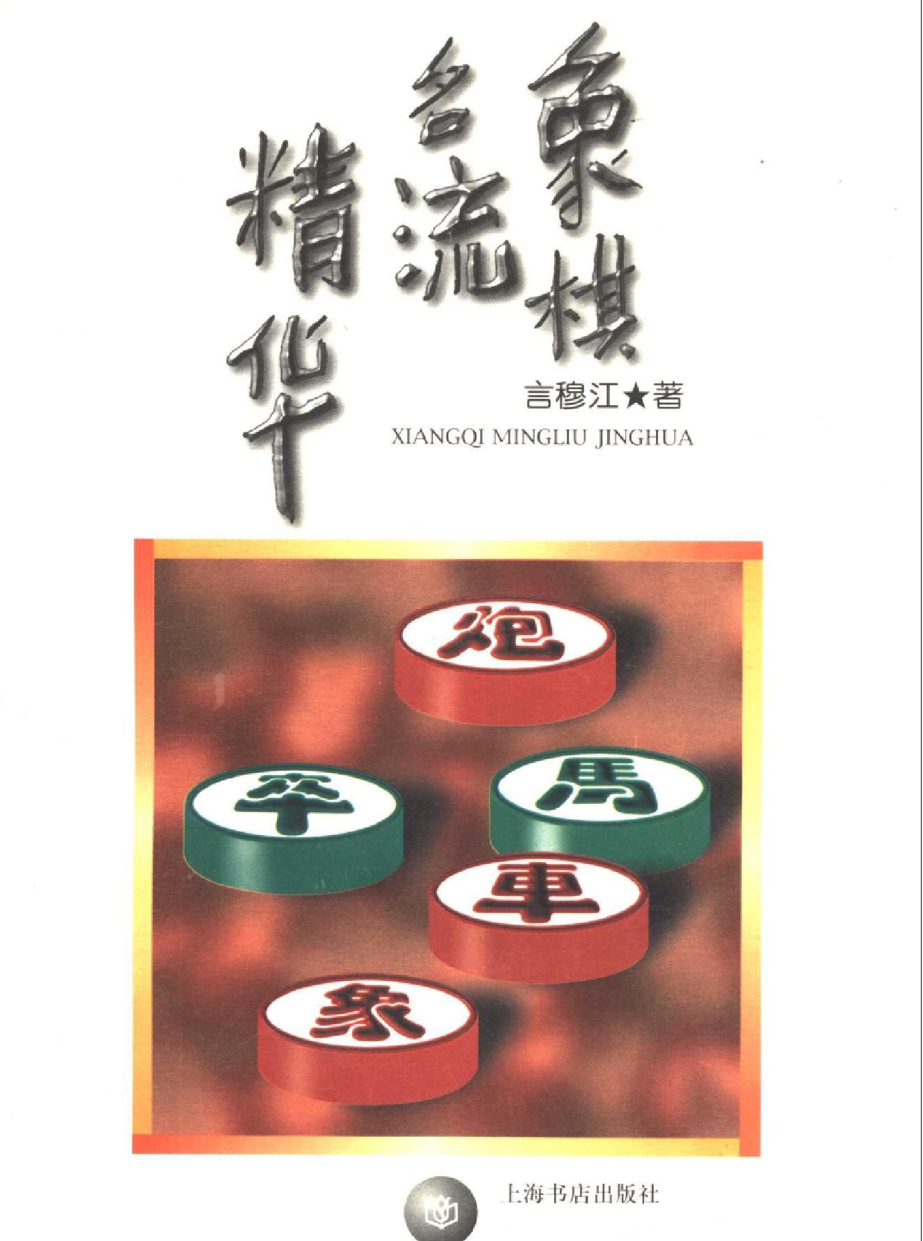 象棋名流精华.pdf(7.03MB_232页)