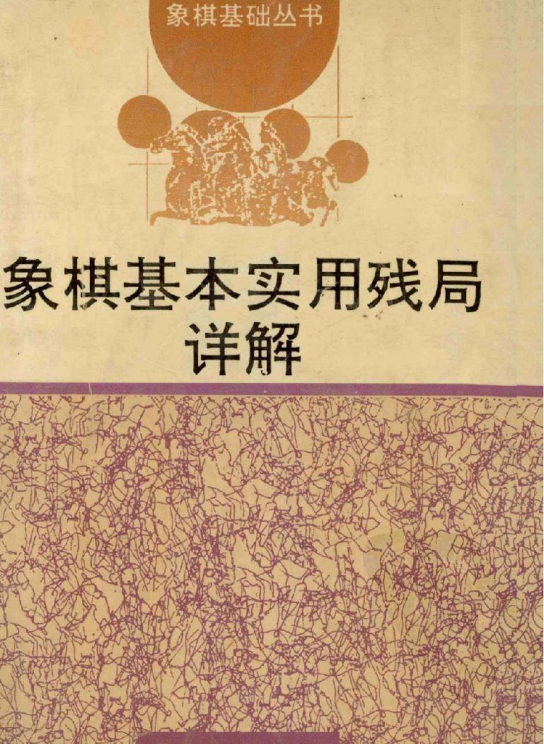 象棋基本实用残局详解.pdf(36.85MB_248页)