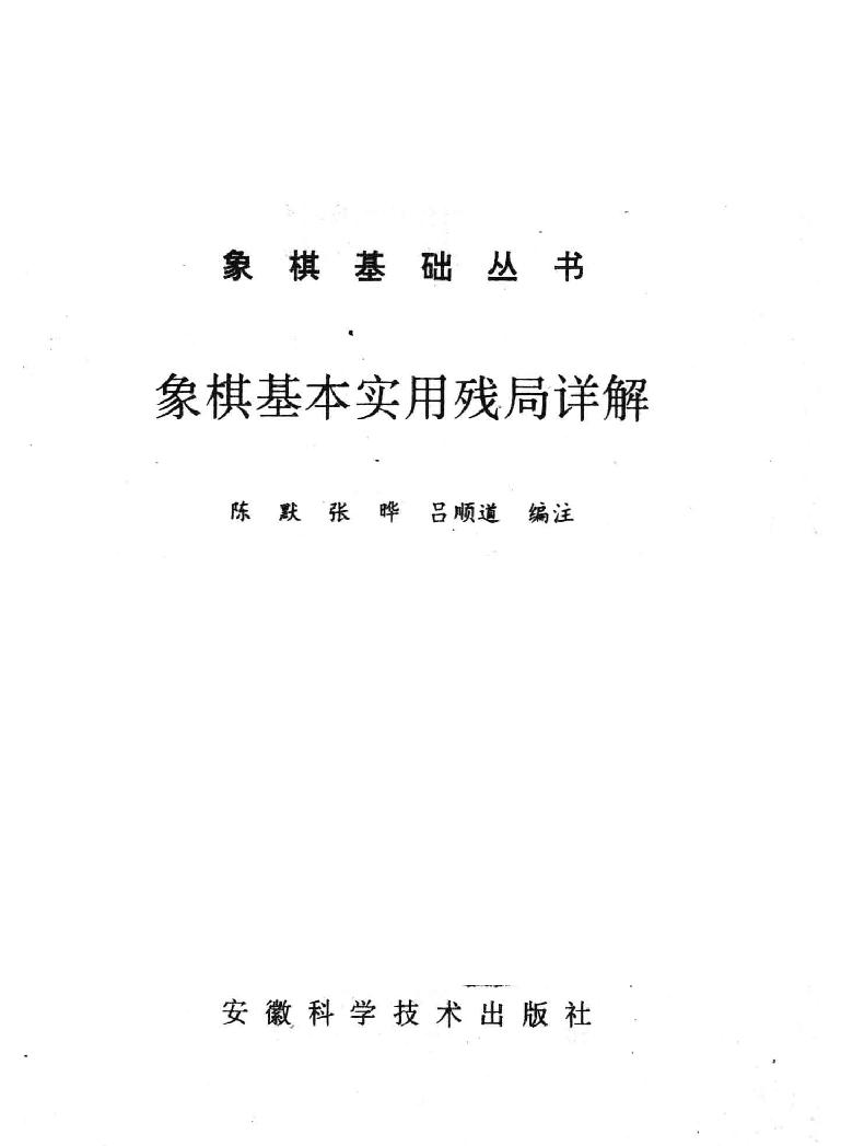 象棋基本实用残局详解.pdf_第2页