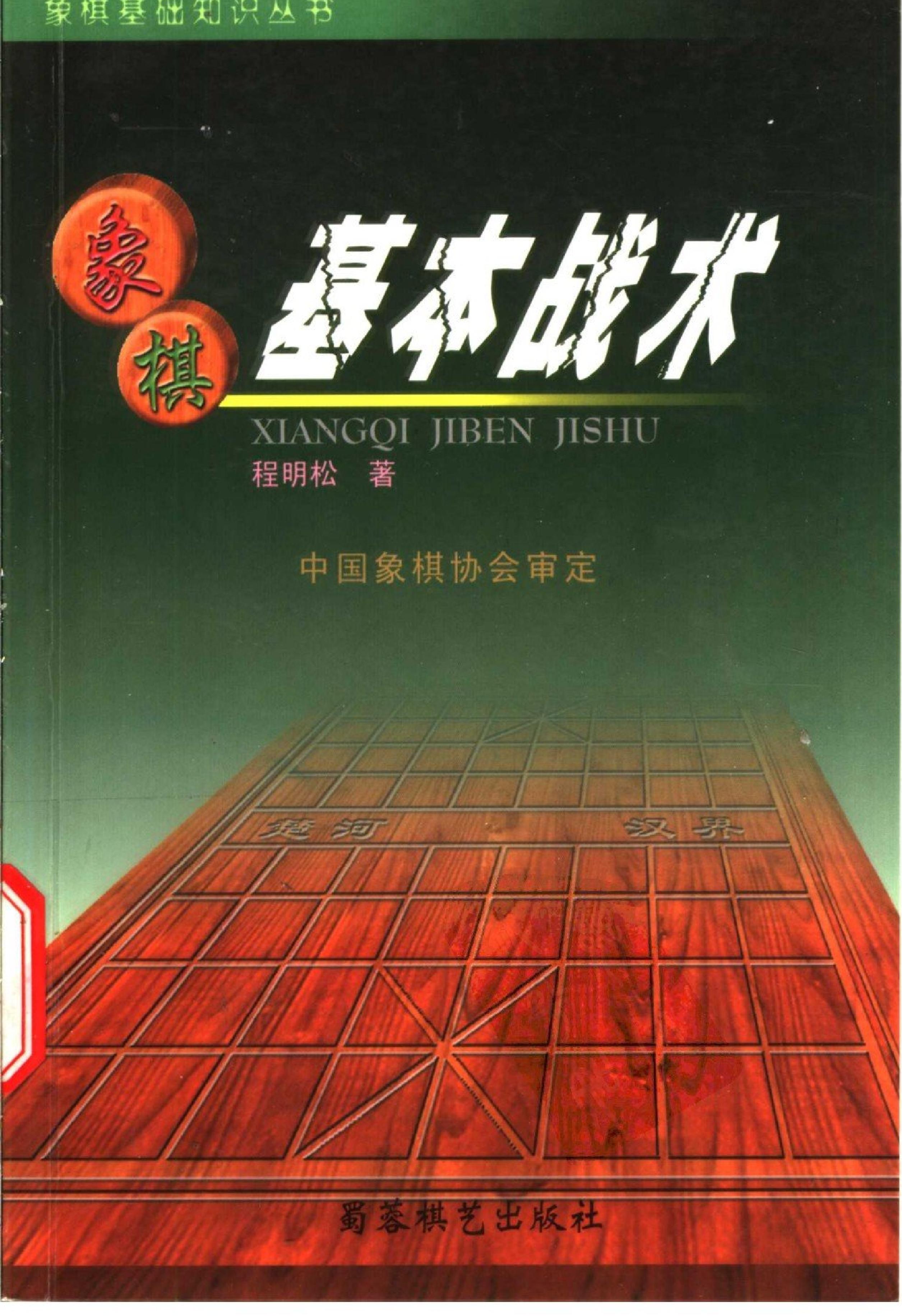 象棋基本战术#程明松#11356035.pdf_第1页