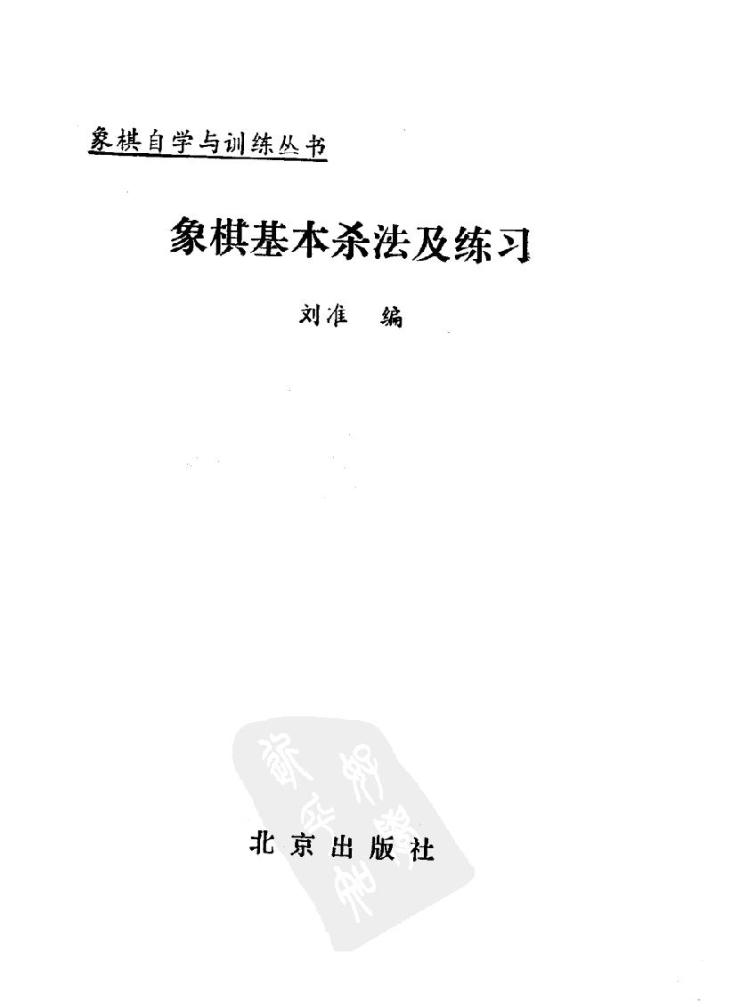 象棋基本杀法及练习#11510741.pdf_第2页