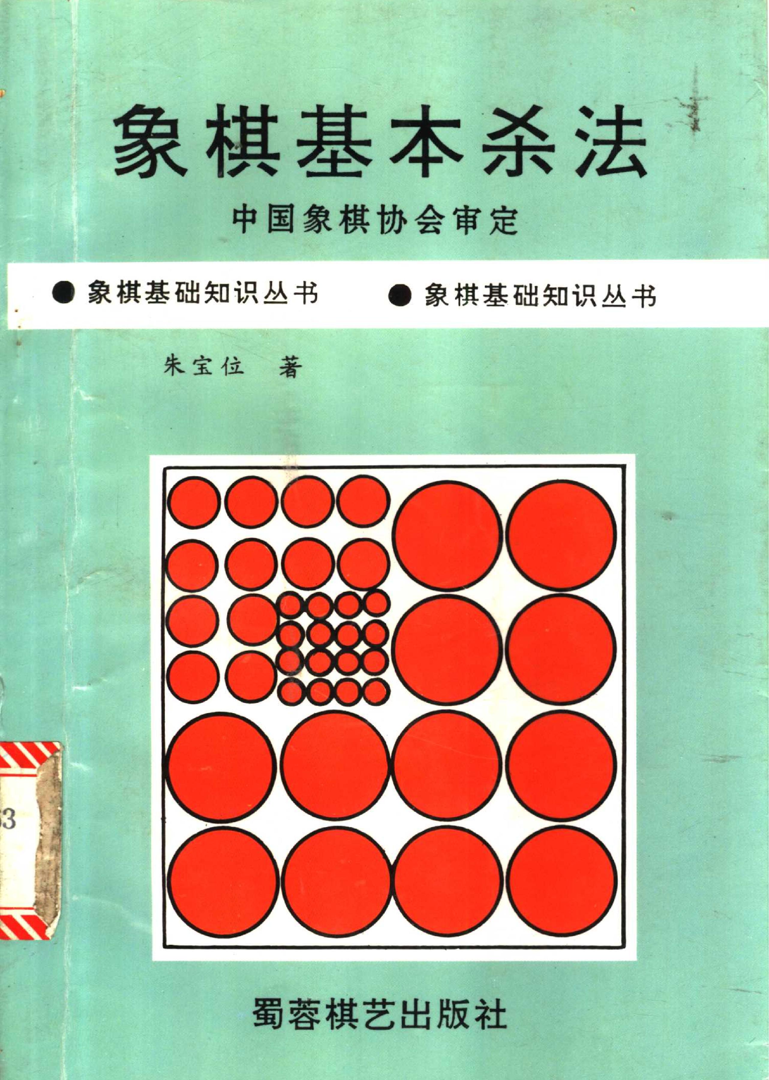 象棋基本杀法朱宝位1990年版#11108143.pdf_第1页