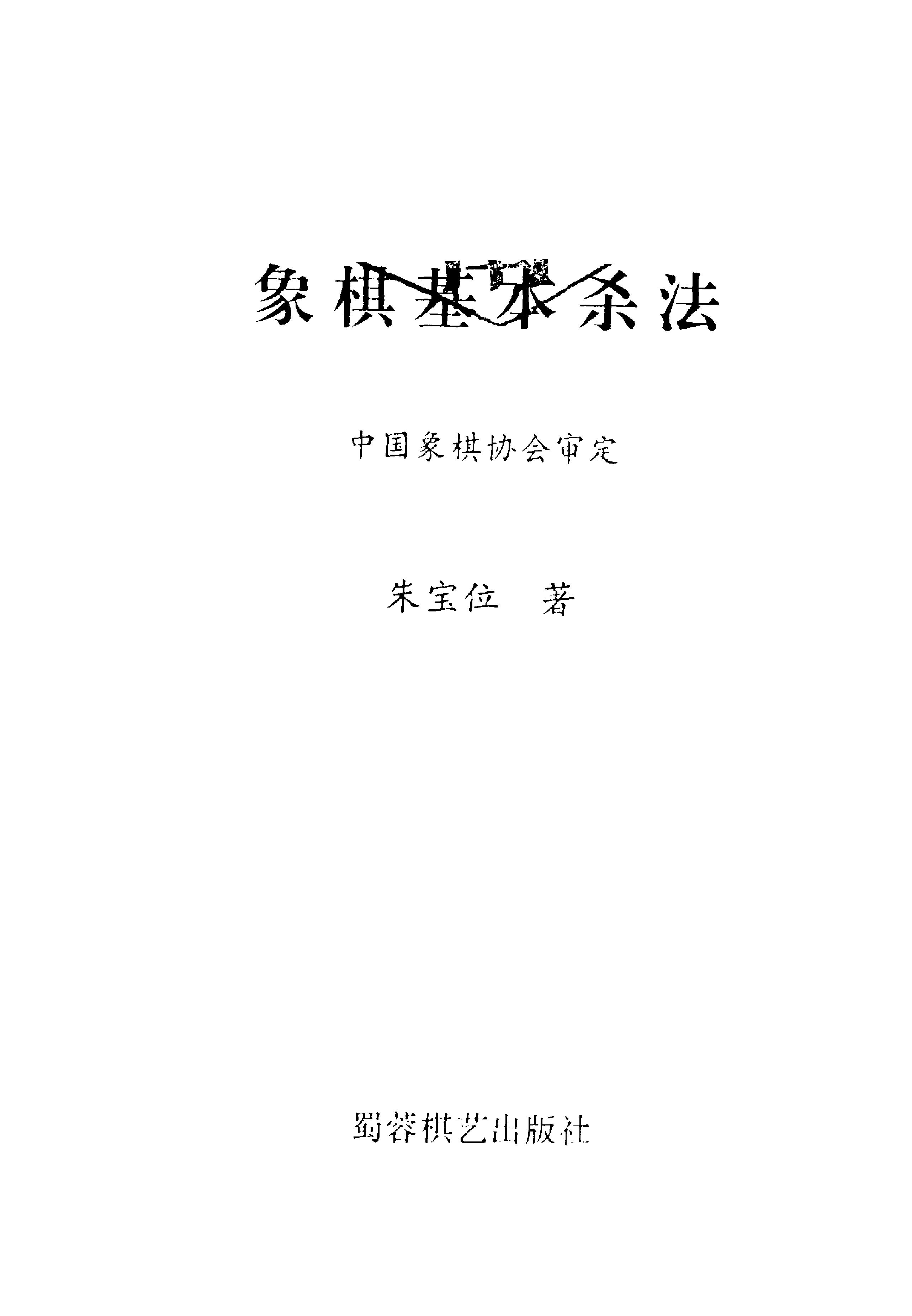 象棋基本杀法朱宝位1990年版#11108143.pdf_第2页