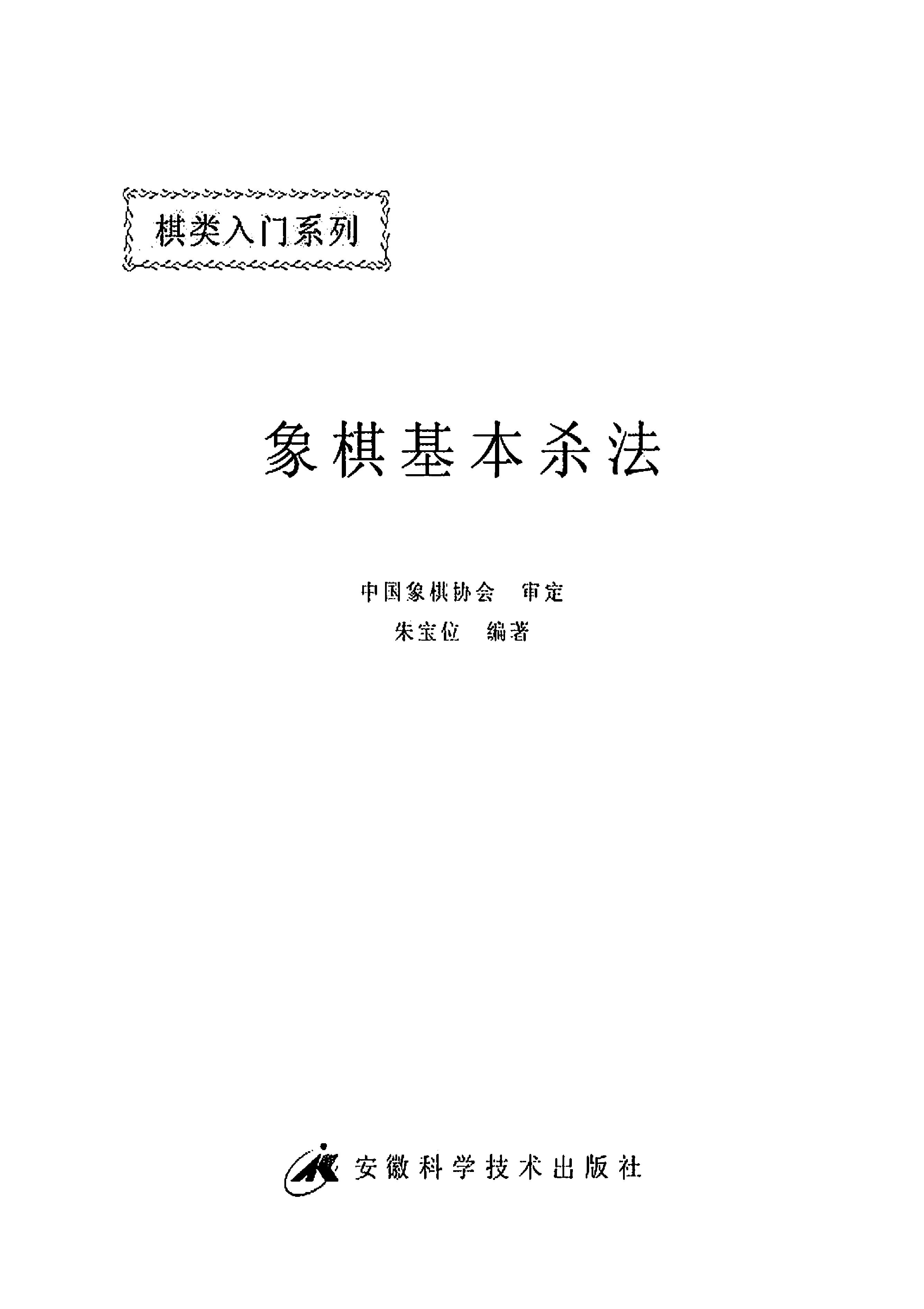 象棋基本杀法朱宝位2007版#.pdf_第2页