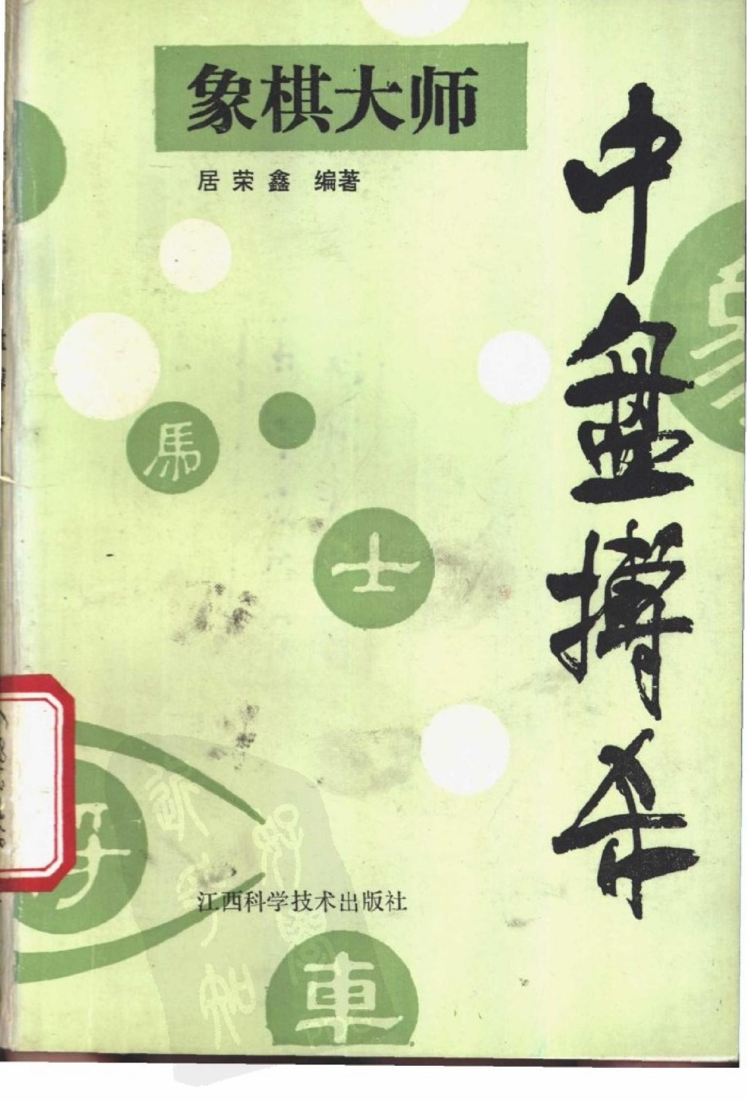 象棋大师中盘搏杀居荣鑫第一版#.pdf(7.6MB_208页)