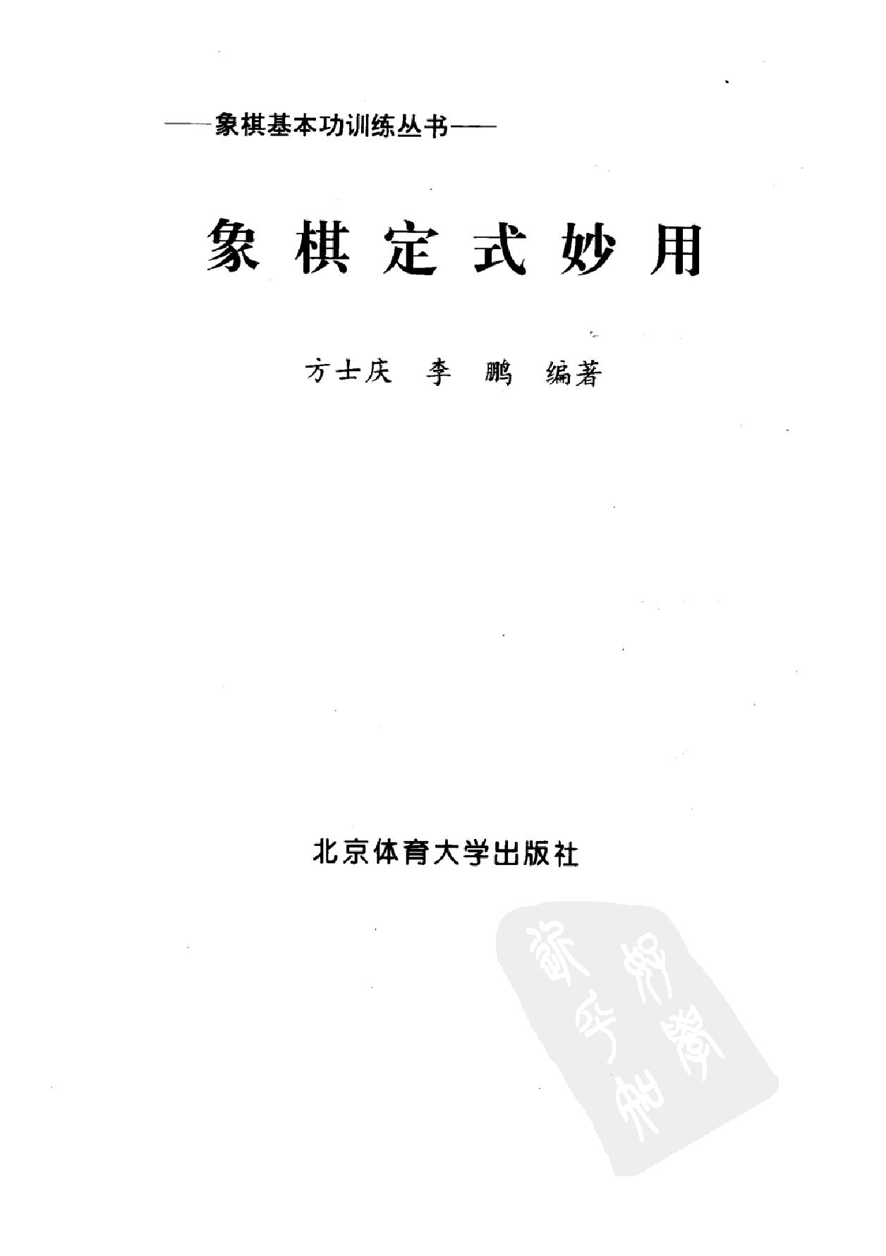 象棋定式妙用#方士庆#李鹏#编著1998#1.pdf_第2页