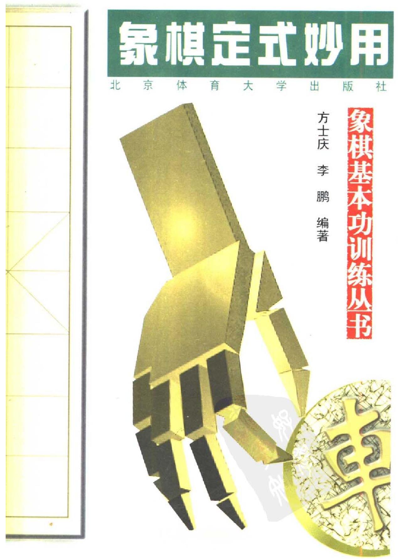 象棋定式妙用#方士庆#李鹏#编著1998#1.pdf_第1页