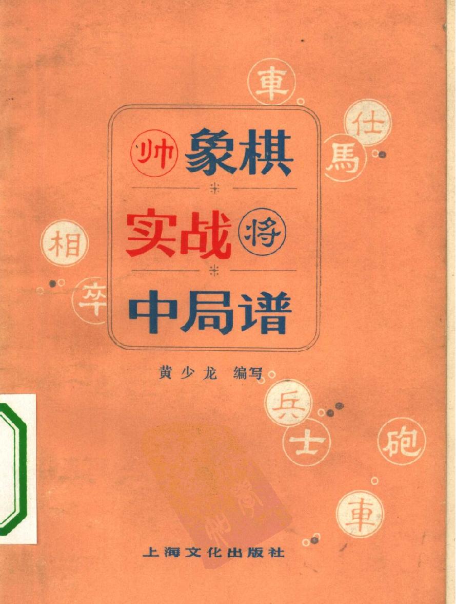 象棋实战中局谱#10295666.pdf(7.35MB_171页)