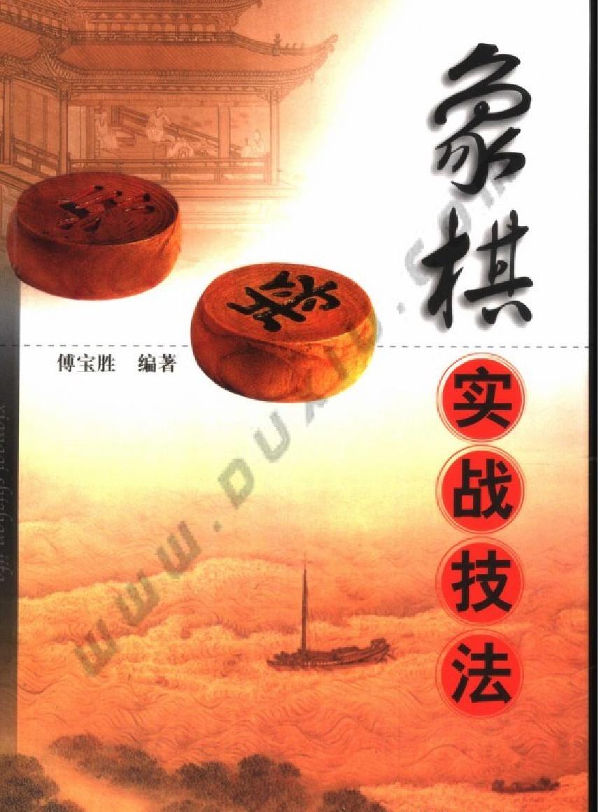 象棋实战技法#傅宝胜#11663357瘦身版#PDF.pdf_第1页