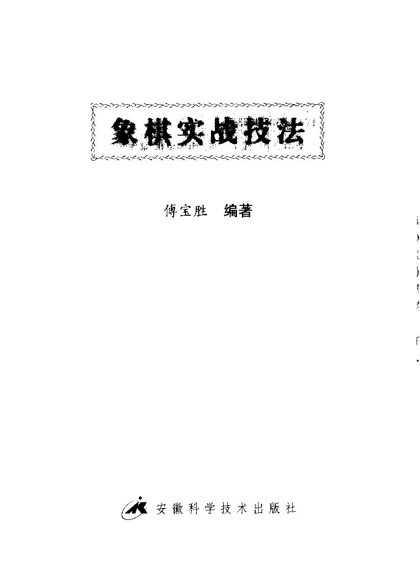 象棋实战技法#傅宝胜#11663357瘦身版#PDF.pdf_第2页