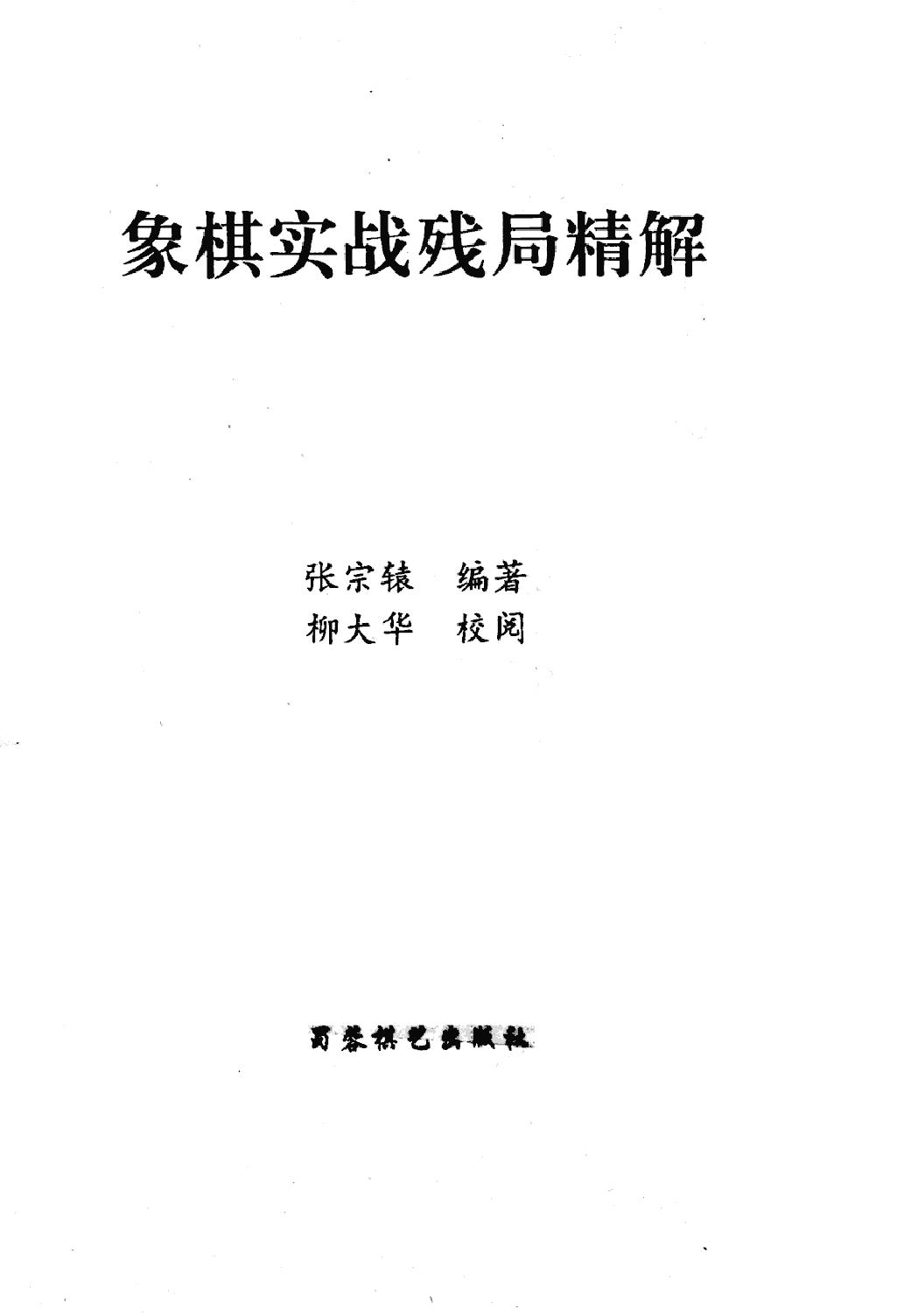 象棋实战残局精解.pdf_第2页