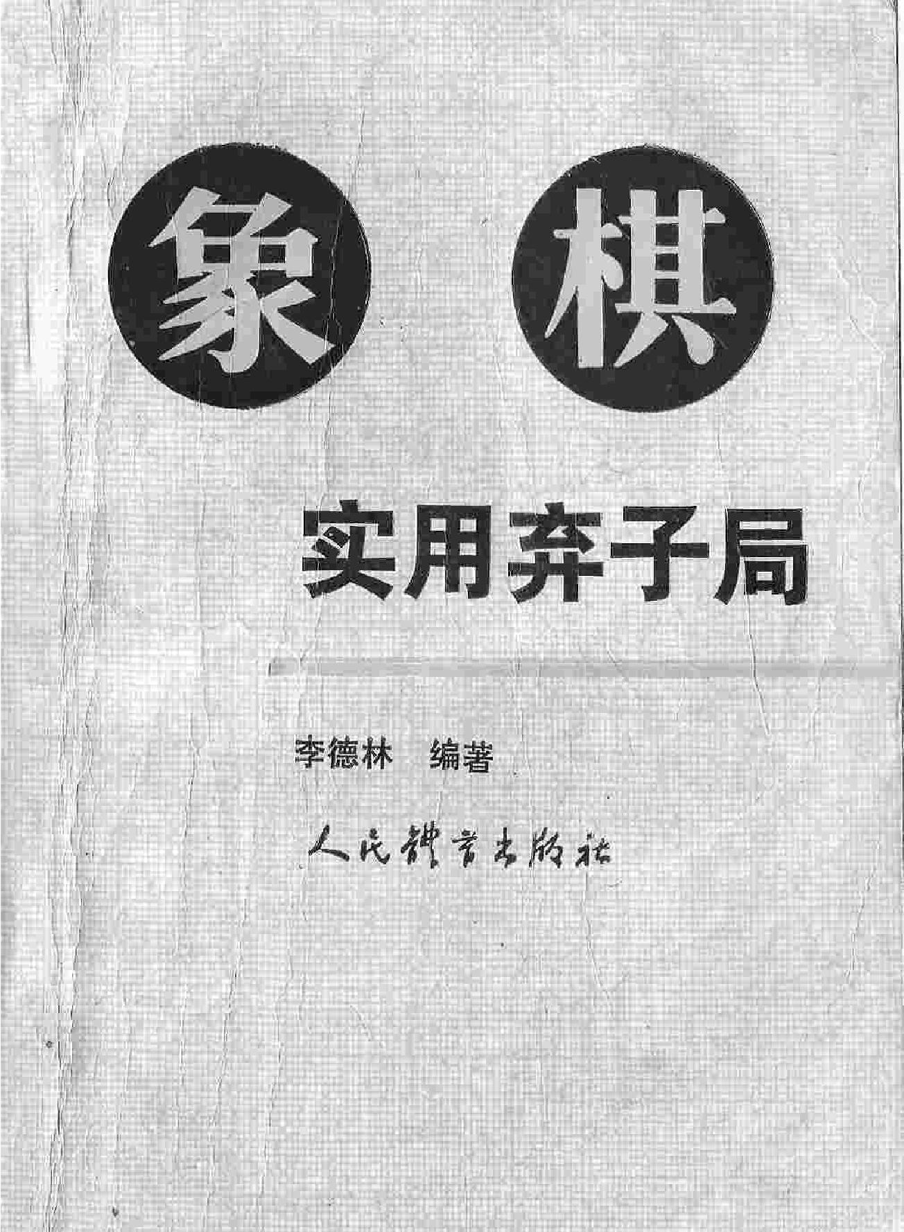 象棋实用弃子局#李德林著#PDF格式.pdf_第1页