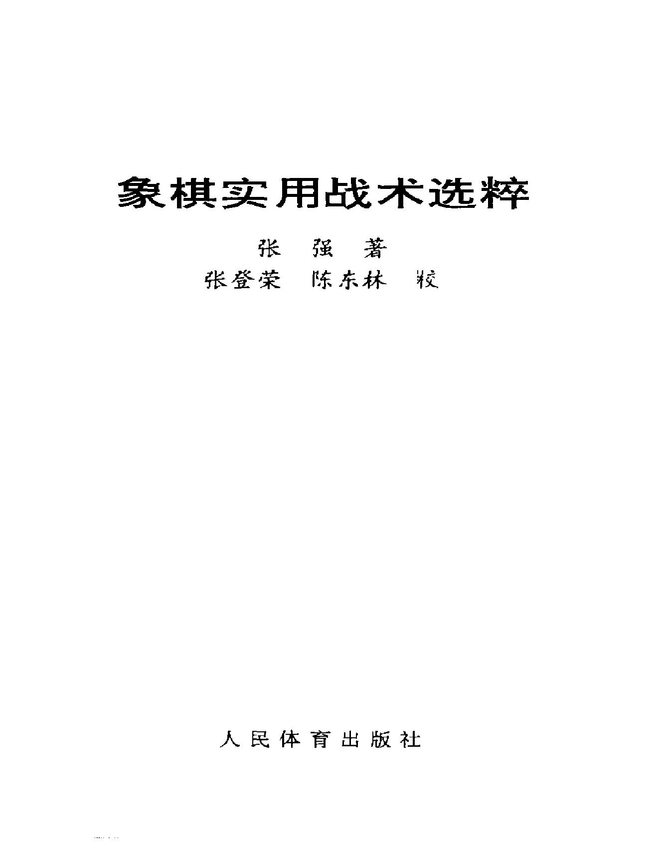 象棋实用战术选粹.pdf_第1页