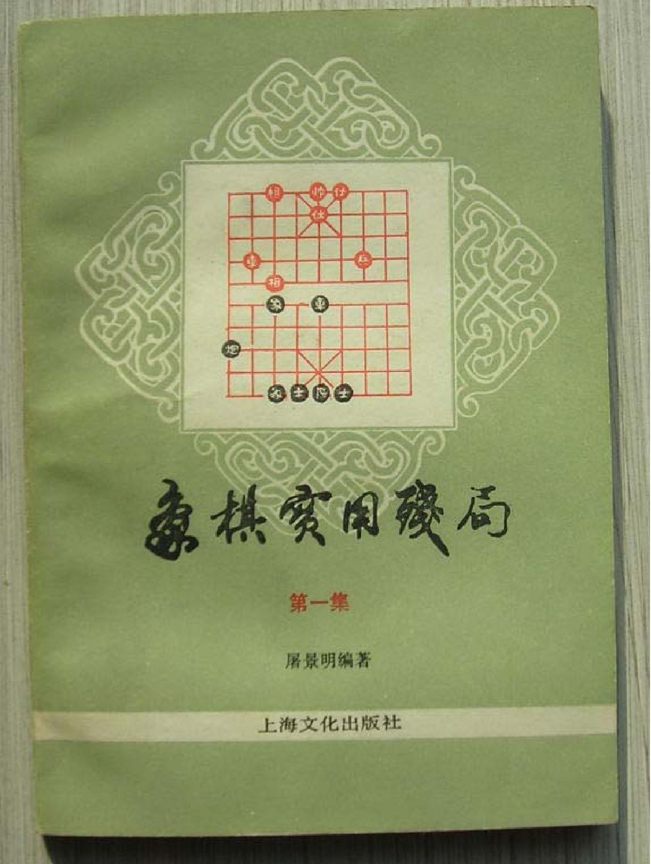 象棋实用残局#第一集#屠景明1981年版#.pdf_第1页