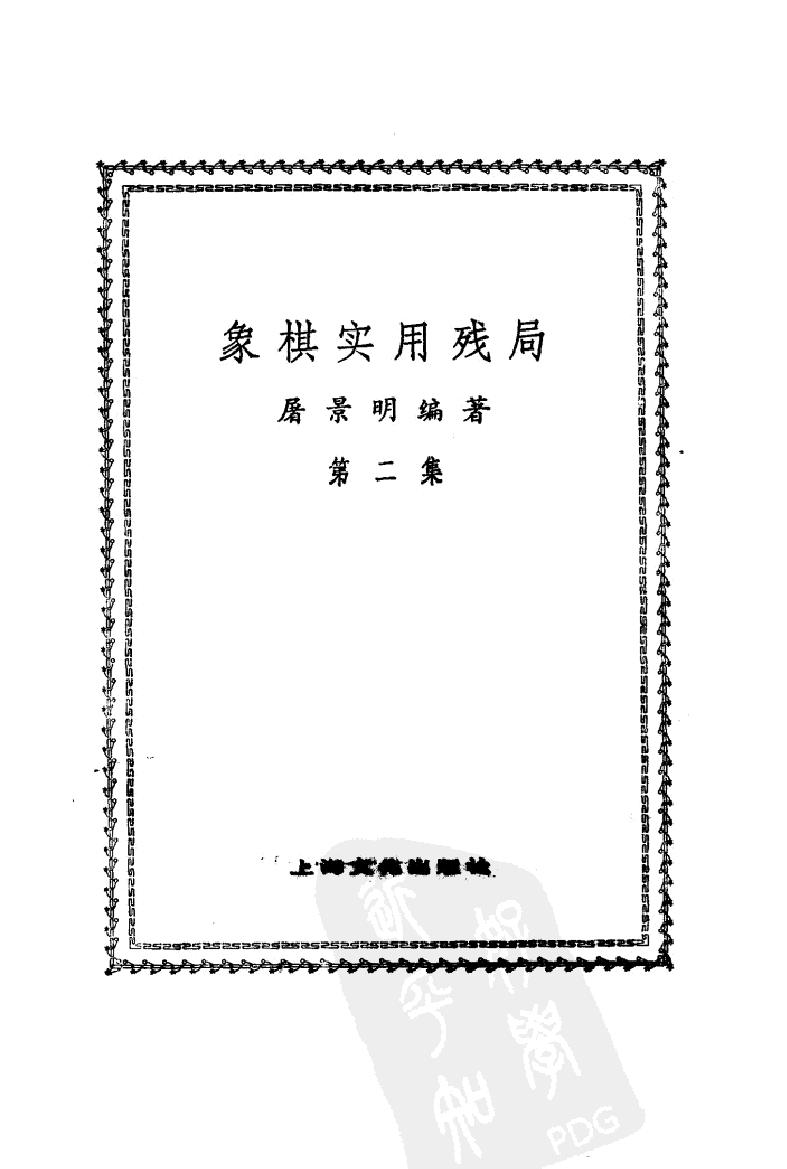 象棋实用残局#第二集1981年版本#.pdf_第2页