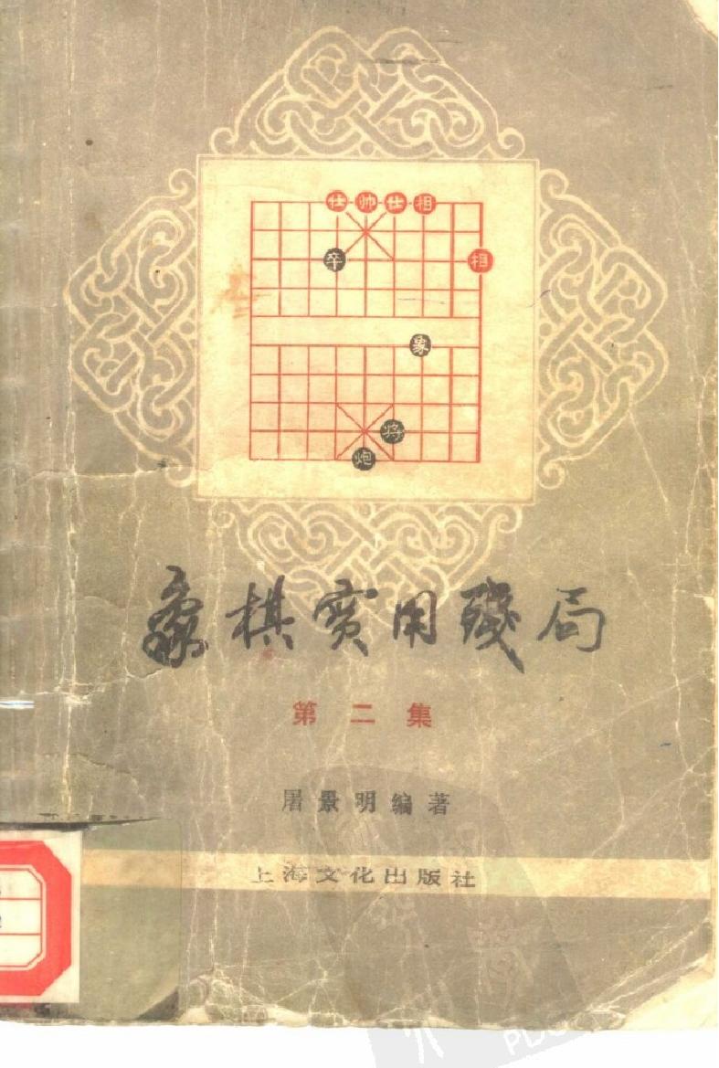 象棋实用残局#第二集1981年版本#.pdf_第1页