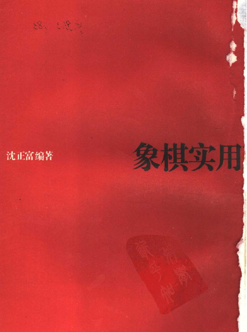 象棋实用残局手册#11510660.pdf_第3页