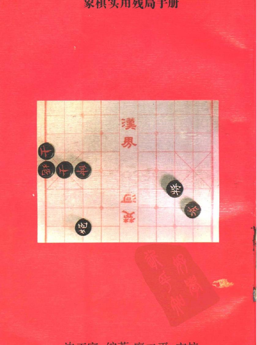 象棋实用残局手册#11510660.pdf_第2页