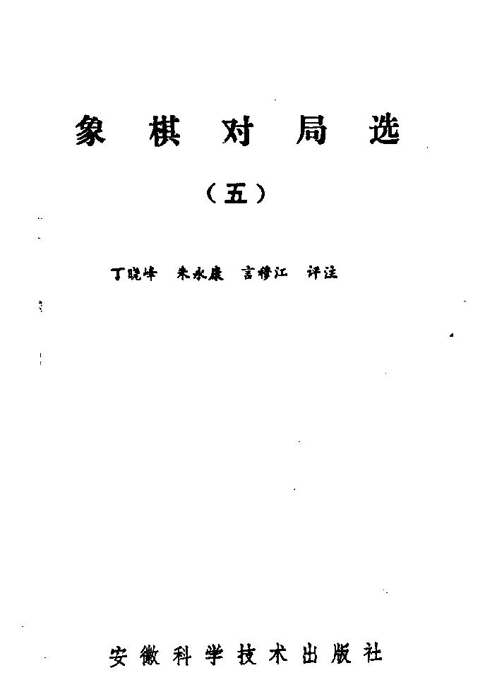 象棋对局选#五#1989.pdf_第2页