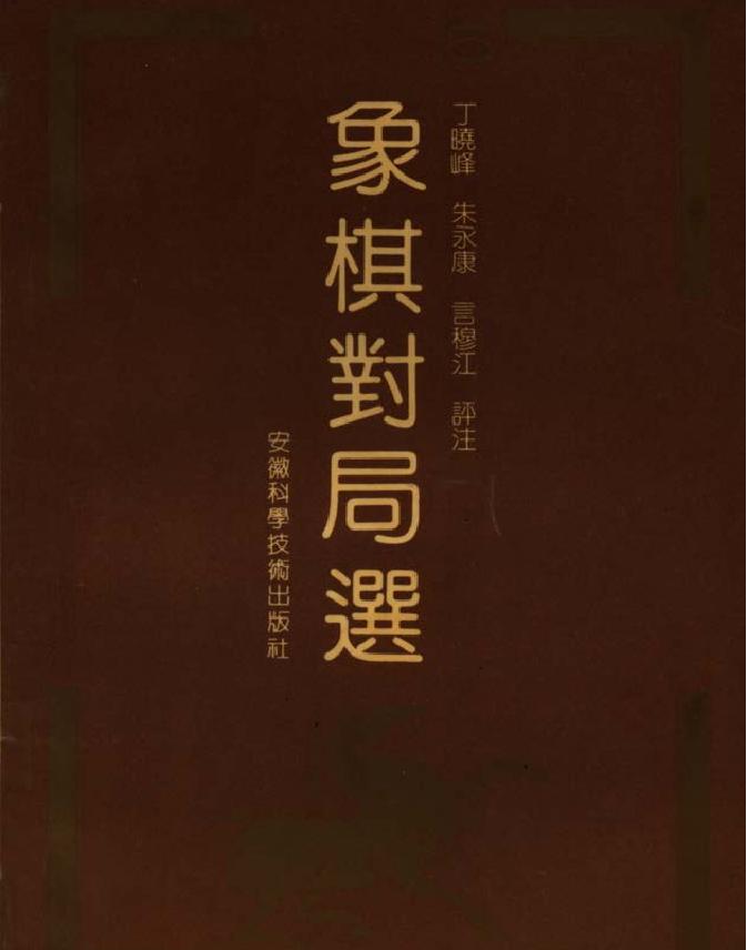 象棋对局选#五#1989.pdf_第1页