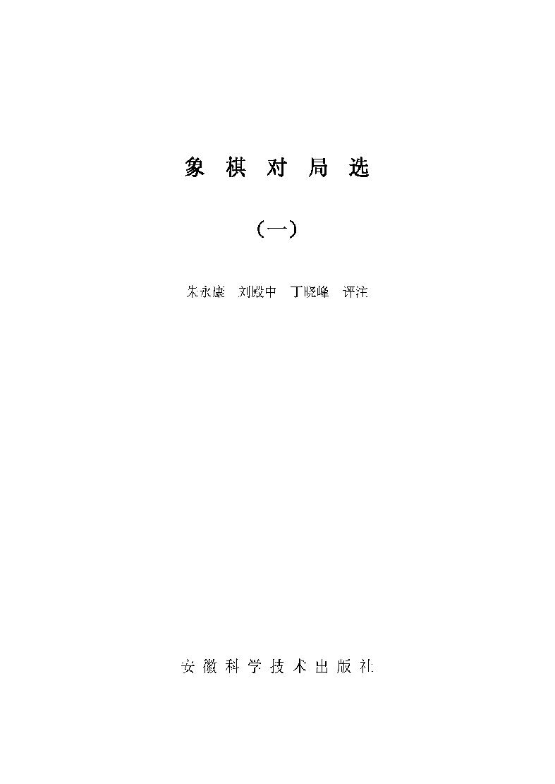 象棋对局选一#11099552.pdf_第2页