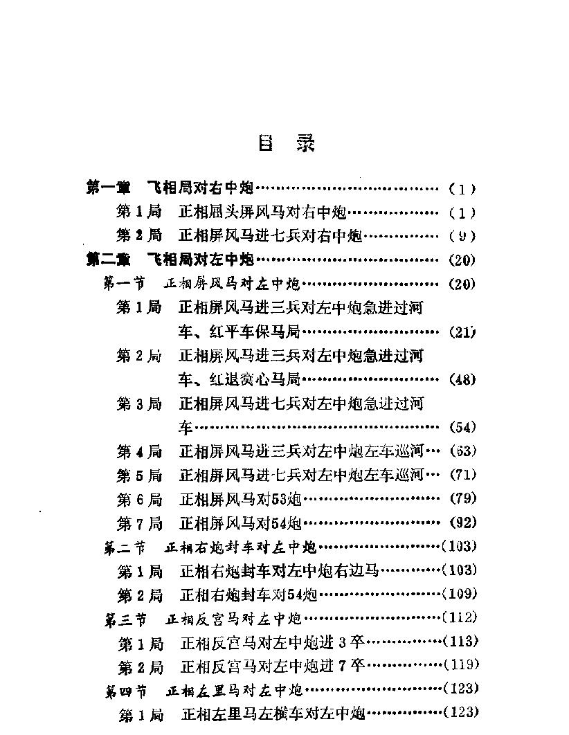 象棋布局丛书人体版#飞相局获奖#1989.pdf_第8页