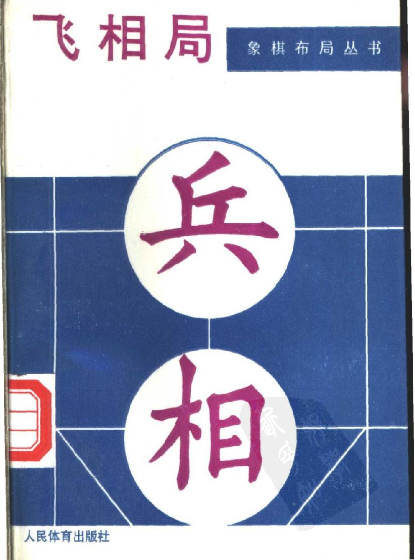 象棋布局丛书人体版#飞相局获奖#1989.pdf_第1页