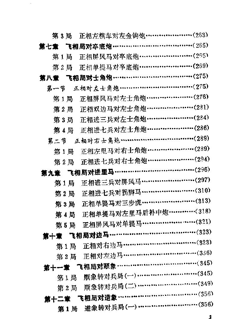 象棋布局丛书人体版#飞相局获奖#1989.pdf_第10页