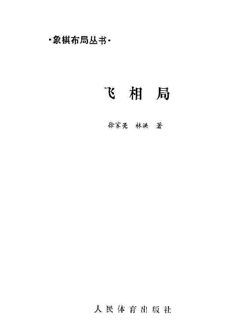 象棋布局丛书人体版#飞相局获奖#1989.pdf_第2页