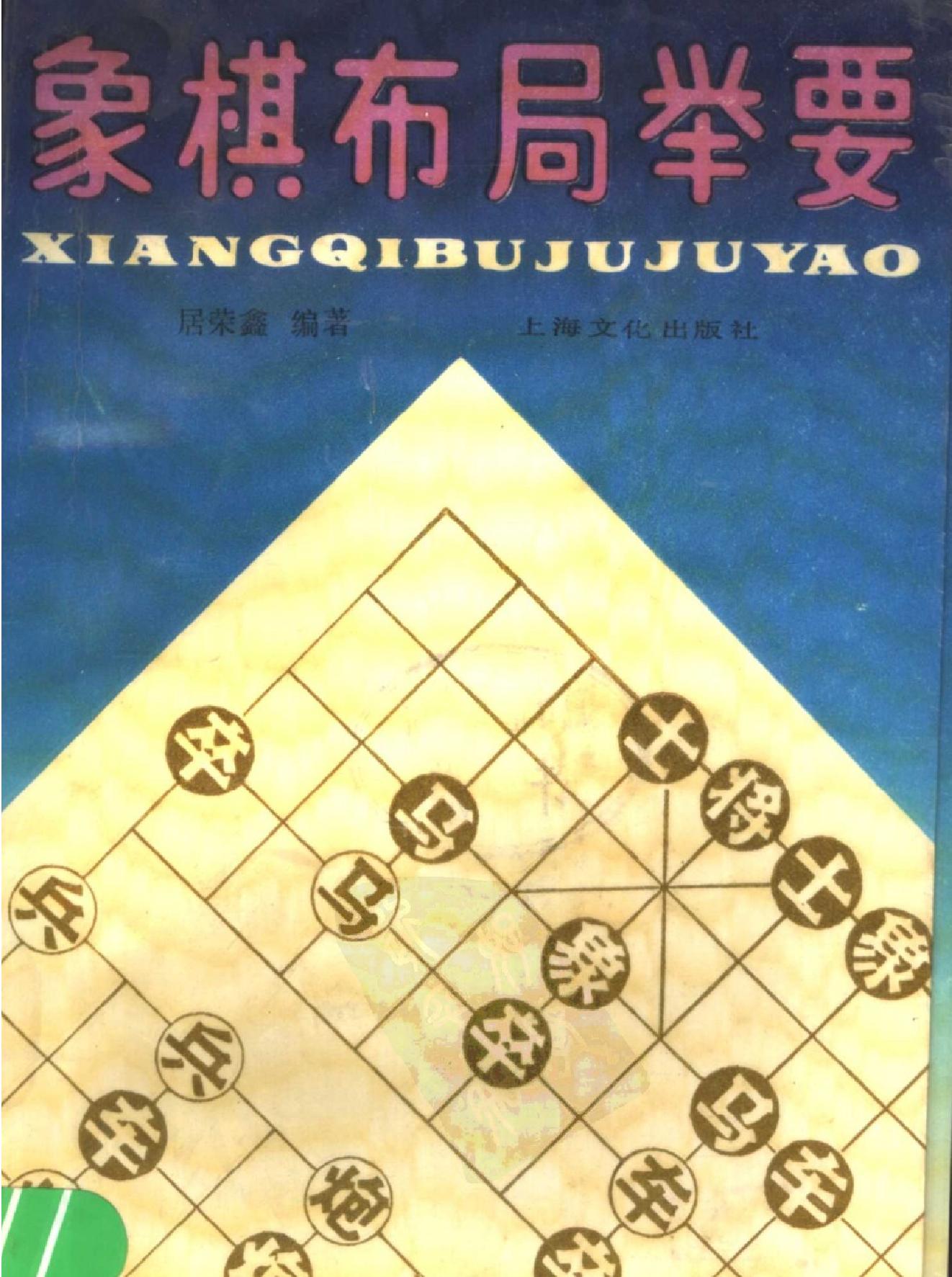 象棋布局举要.pdf_第1页