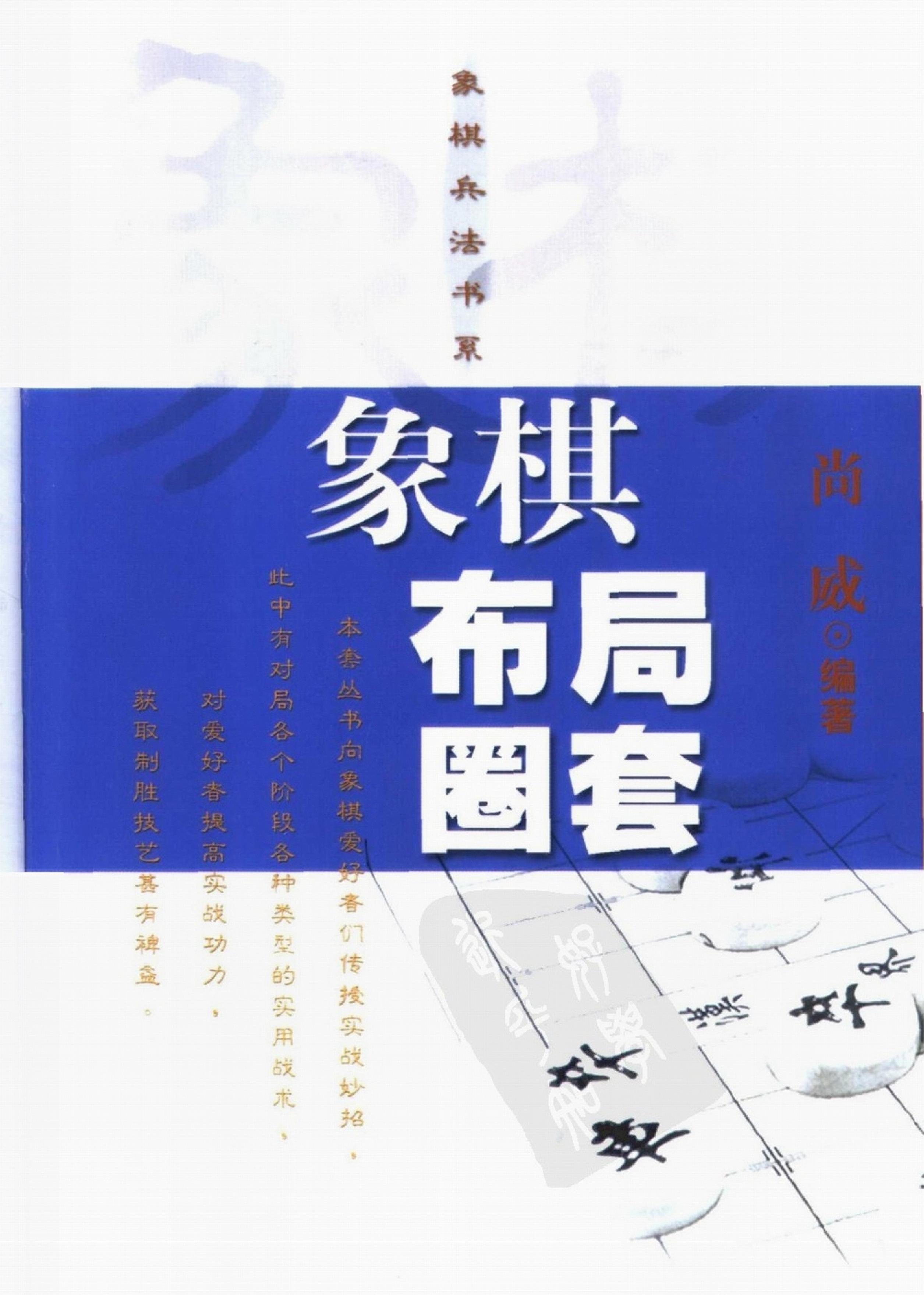 象棋布局圈套.pdf(9.38MB_311页)