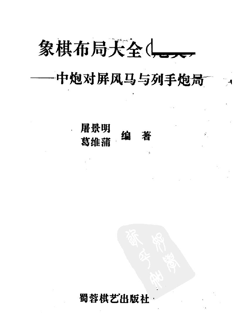 象棋布局大全炮类#中炮对屏风马与列手炮局#11471986.pdf_第1页