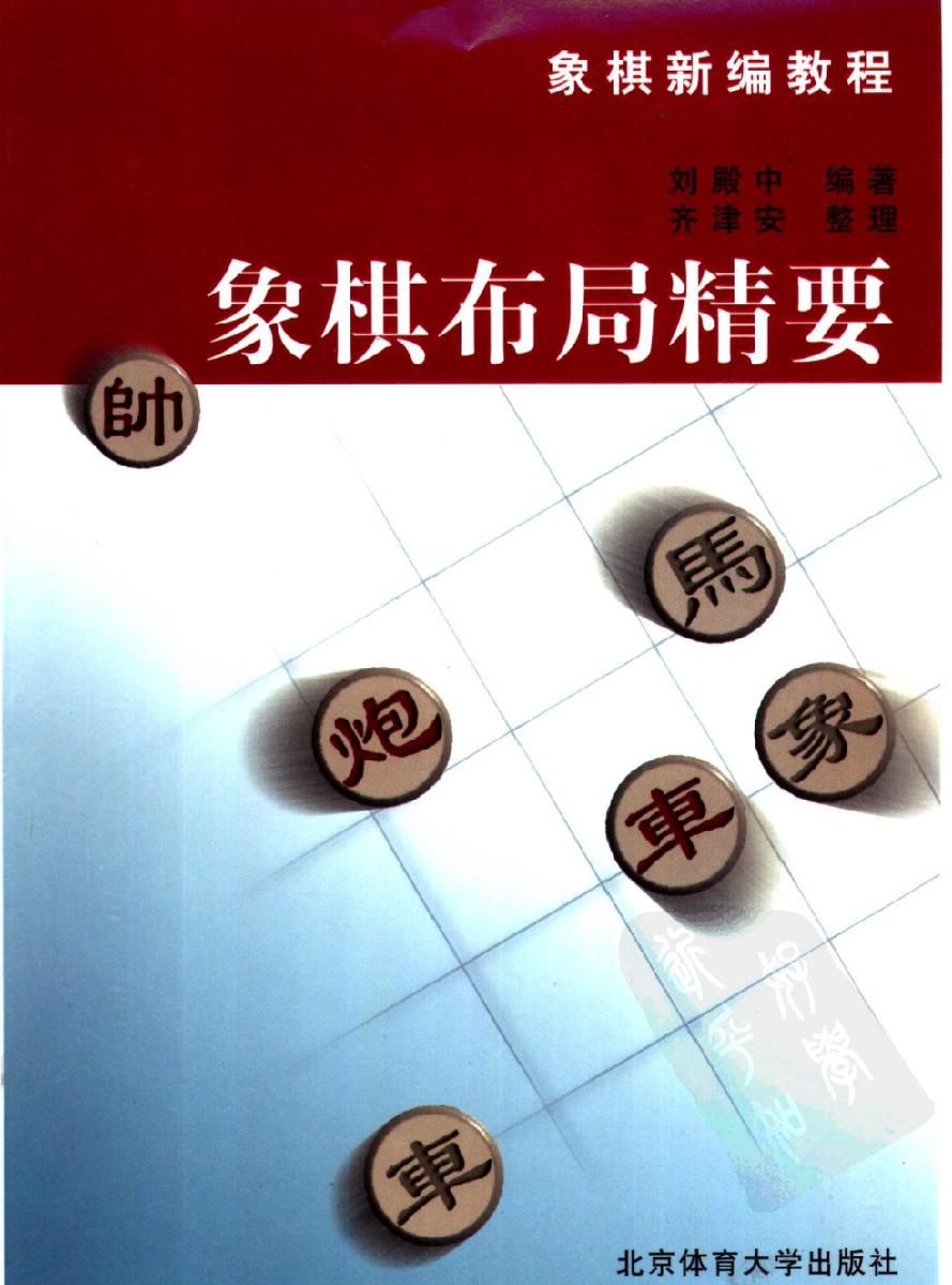 象棋布局精要#10411286.pdf_第1页