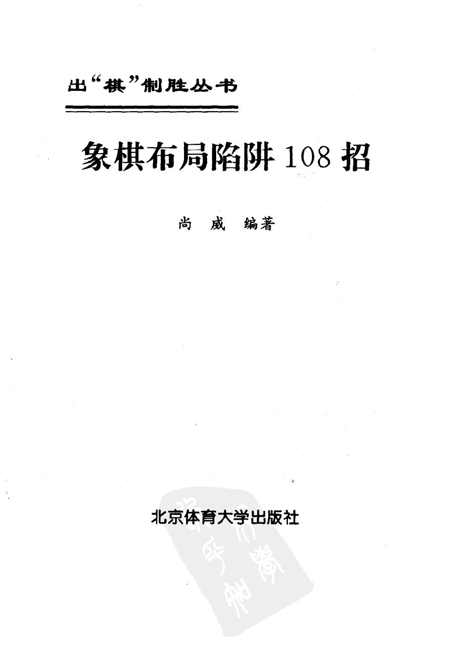 象棋布局陷阱108招#10471255.pdf_第2页