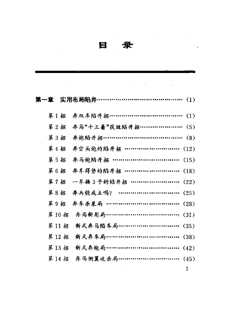 象棋布局陷阱108招#10471255.pdf_第6页