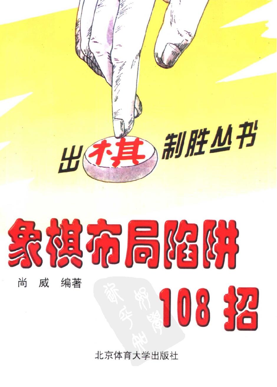 象棋布局陷阱108招#10471255.pdf_第1页