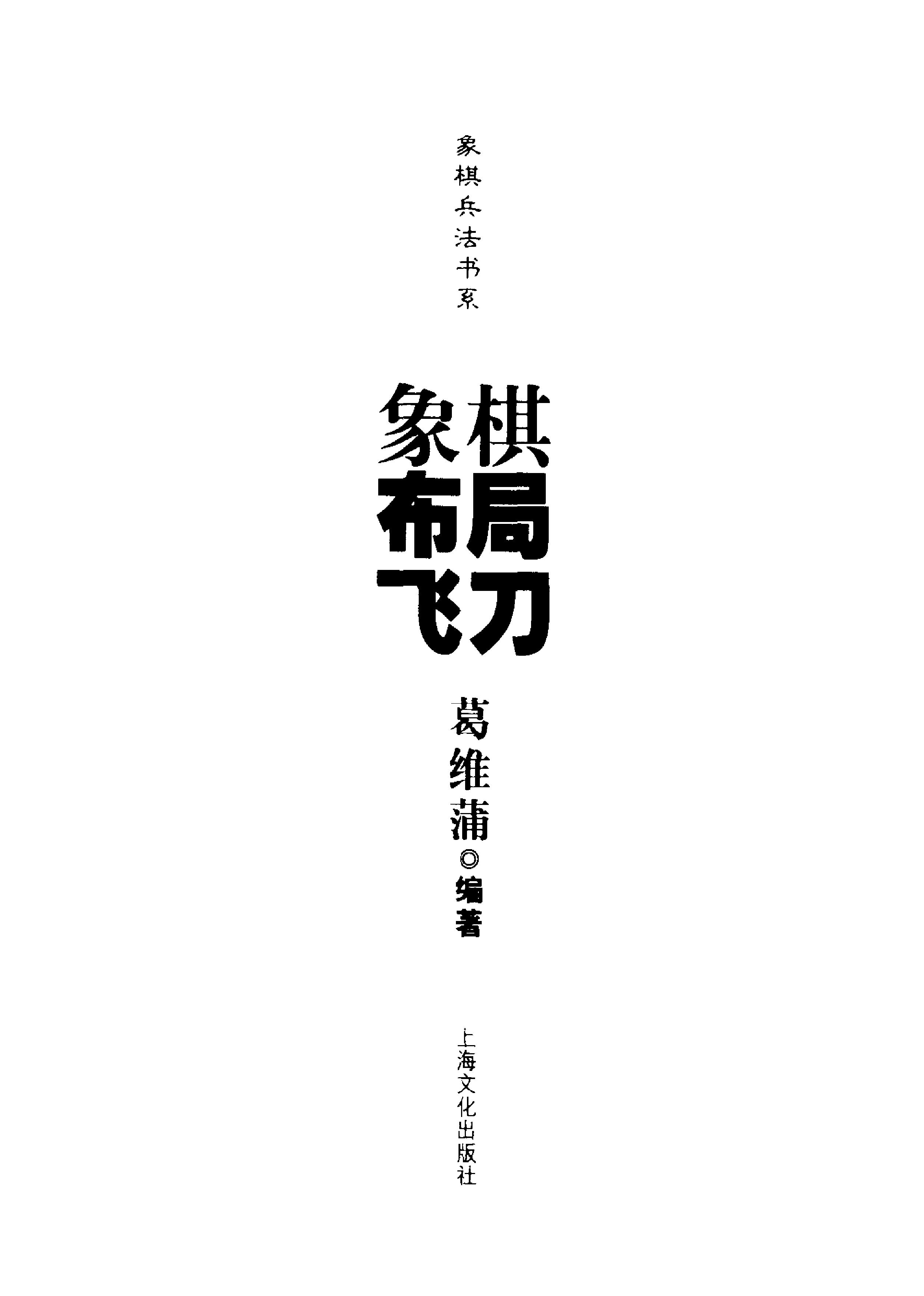 象棋布局飞刀#葛维蒲编著.pdf_第2页