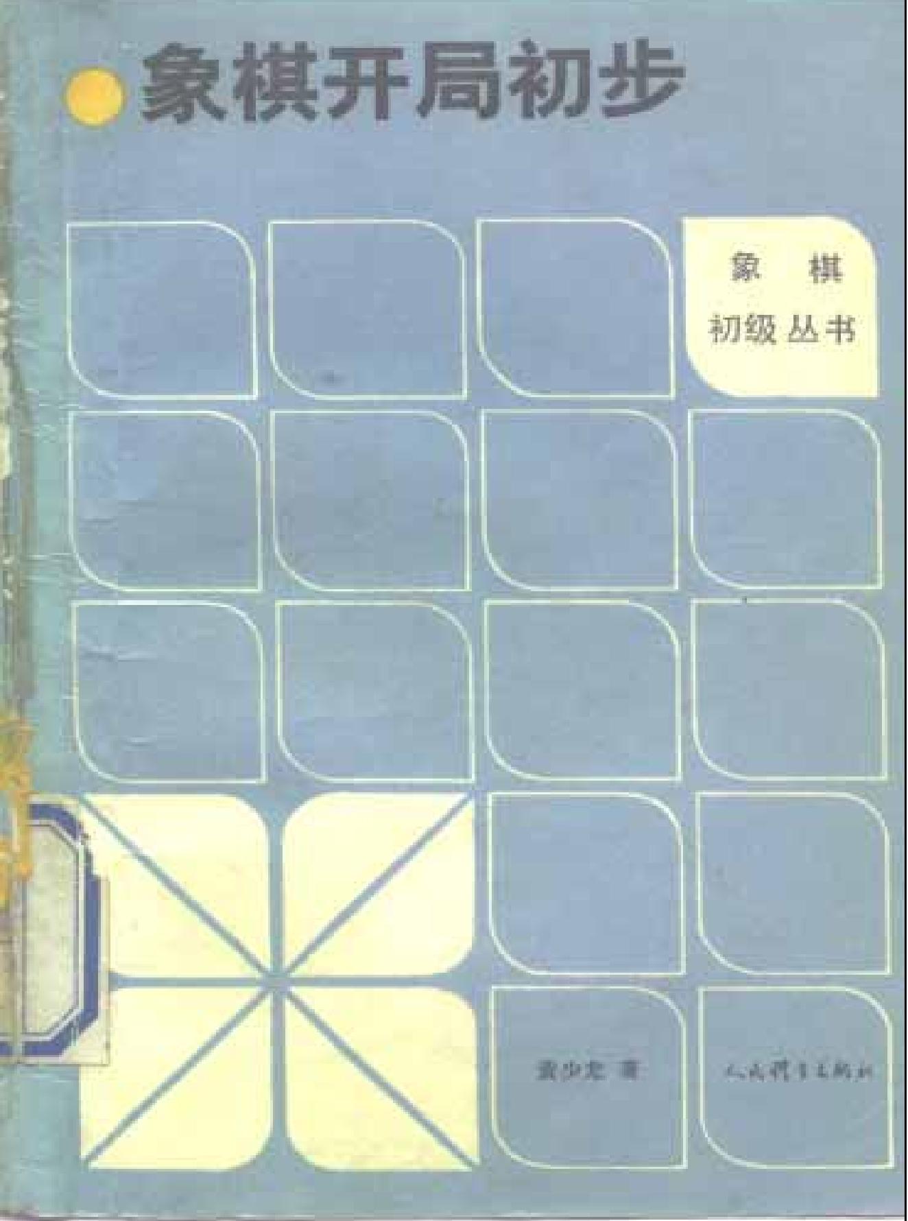 象棋开局初步#黄少龙#著.pdf_第1页