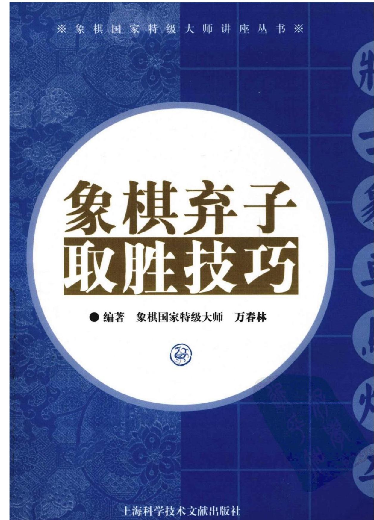 象棋弃子取胜技巧.pdf(14.65MB_301页)