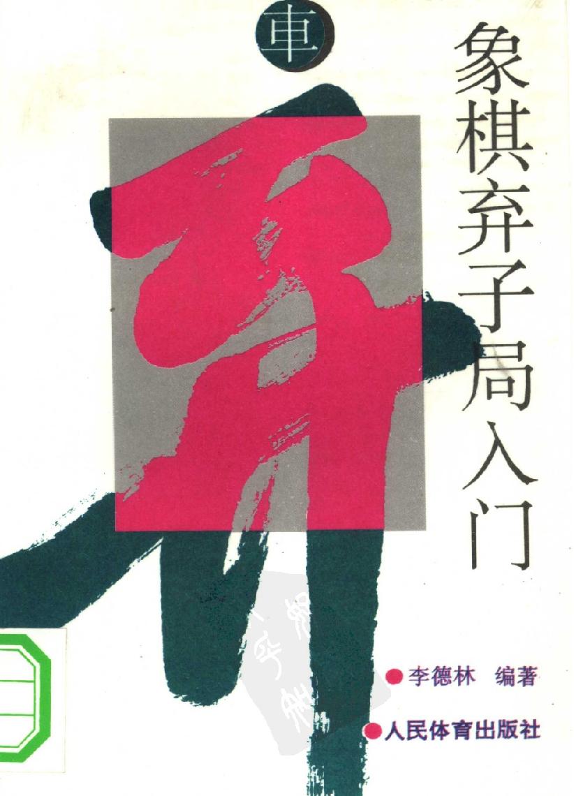 象棋弃子局入门#10295697.pdf_第1页