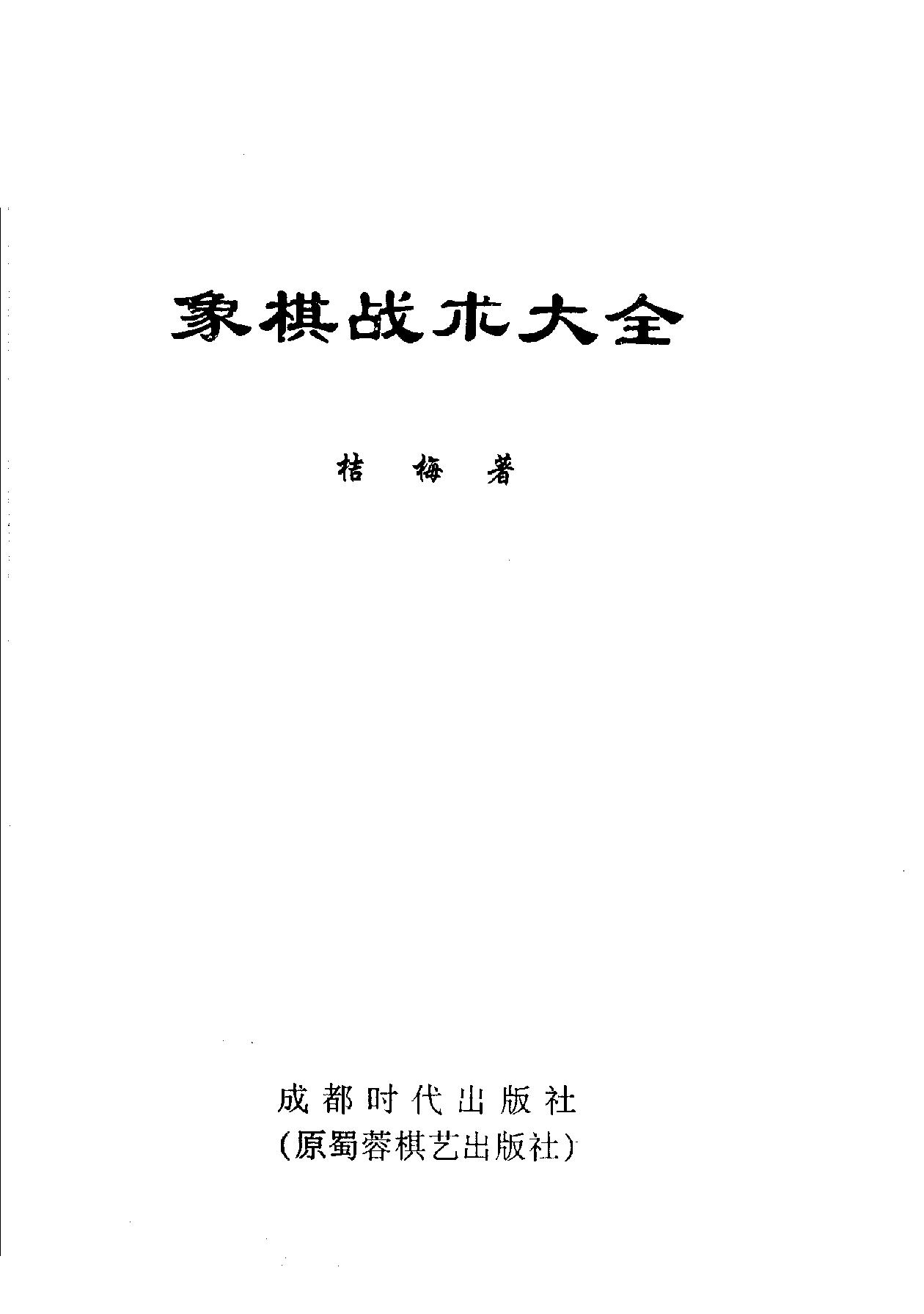 象棋战术大全#桔梅#著.pdf_第2页