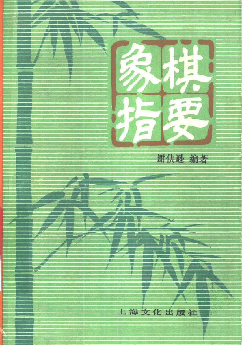 象棋指要#10971790.pdf_第1页