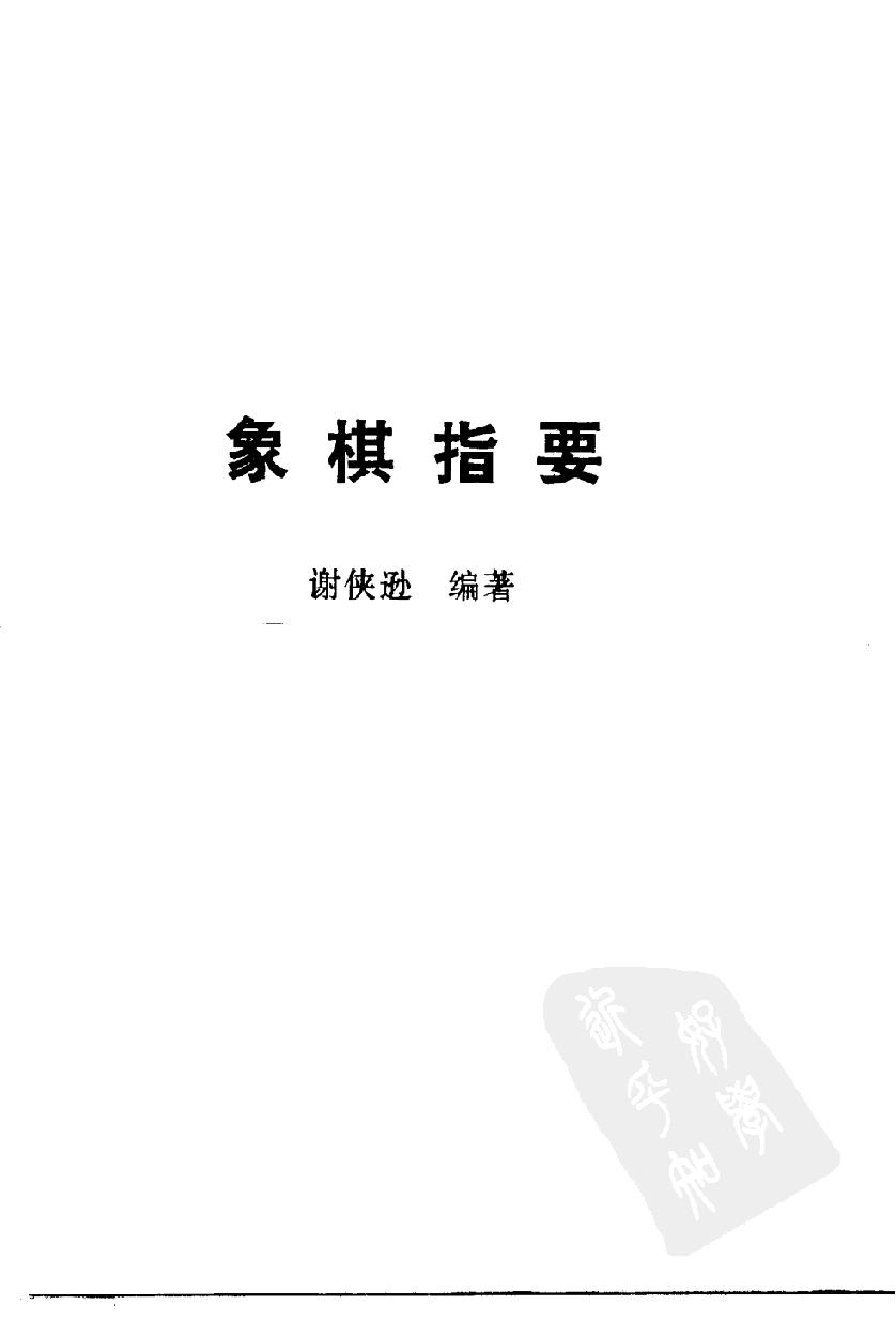 象棋指要#10971790.pdf_第2页