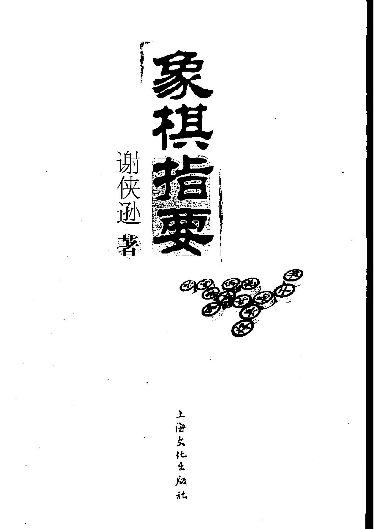 象棋指要2007版#谢侠逊#著.pdf_第2页