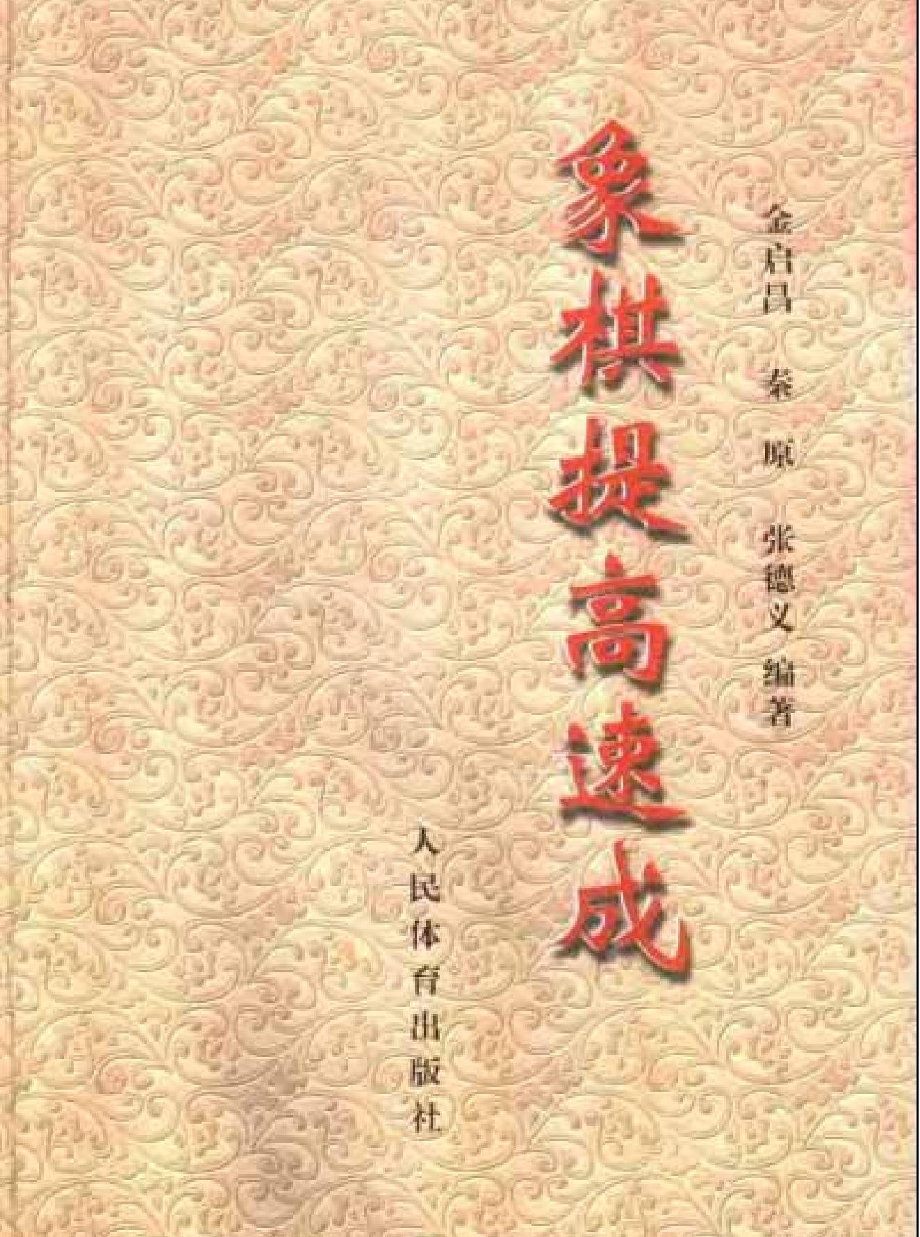 象棋提高速成金启昌等#人民体育出版社#2001#.pdf_第2页