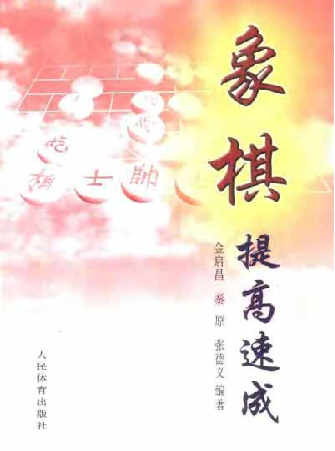 象棋提高速成金启昌等#人民体育出版社#2001#.pdf(7.75MB_368页)