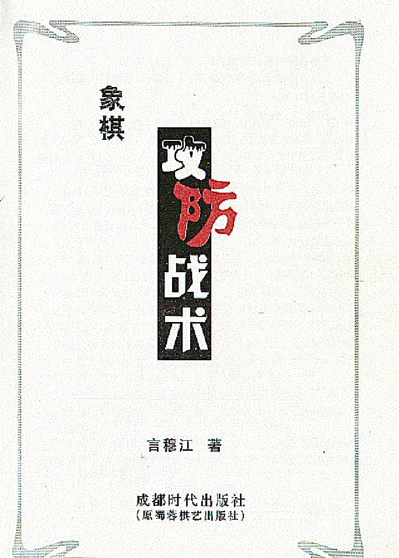 象棋攻防战术2003年9月第二版#.pdf_第1页