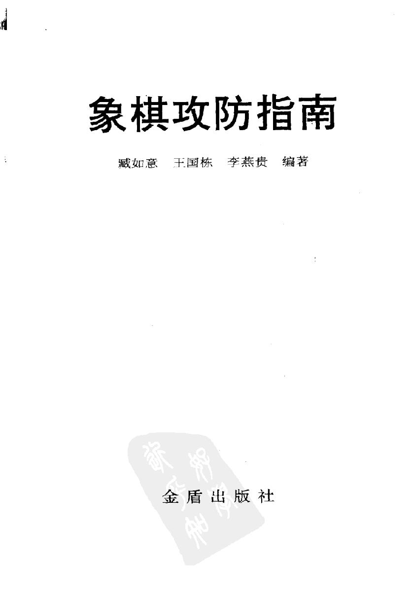 象棋攻防指南#10411529.pdf_第2页