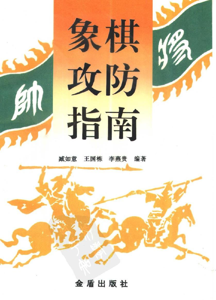 象棋攻防指南#10411529.pdf_第1页